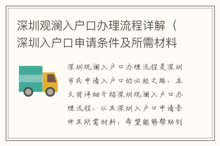 深圳觀瀾入戶口辦理流程詳解（深圳入戶口申請(qǐng)條件及所需材料）