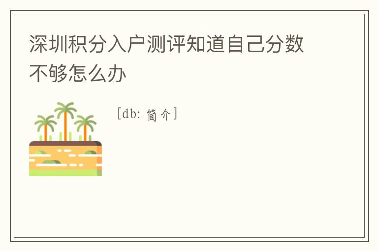 深圳積分入戶測評知道自己分數(shù)不夠怎么辦