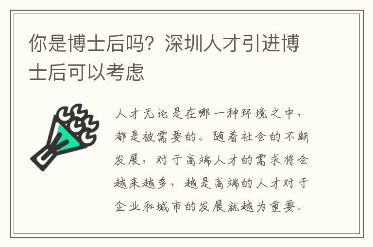 你是博士后嗎?深圳人才引進(jìn)博士后可以考慮