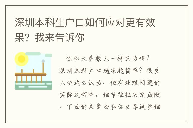 深圳本科生戶口如何應(yīng)對(duì)更有效果？我來(lái)告訴你