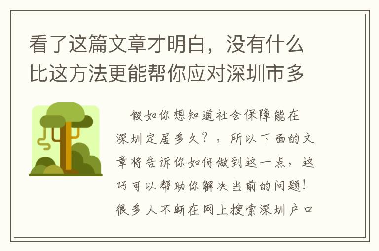 看了這篇文章才明白，沒(méi)有什么比這方法更能幫你應(yīng)對(duì)深圳市多長(zhǎng)時(shí)間社保才能落戶！