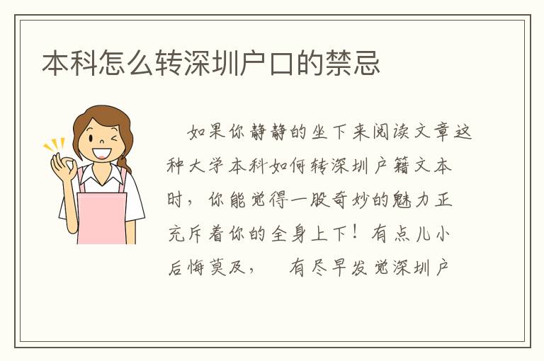 本科怎么轉(zhuǎn)深圳戶口的禁忌