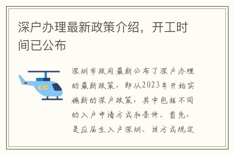 深戶辦理最新政策介紹，開工時(shí)間已公布