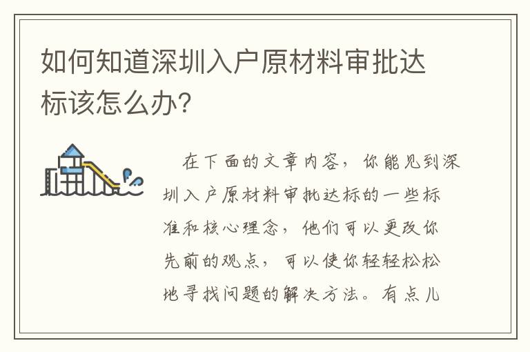 如何知道深圳入戶原材料審批達標該怎么辦？