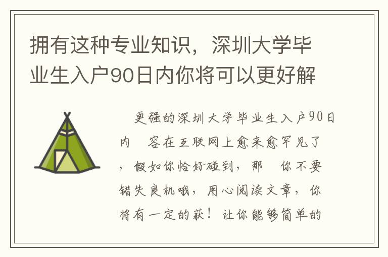 擁有這種專業(yè)知識，深圳大學(xué)畢業(yè)生入戶90日內(nèi)你將可以更好解決