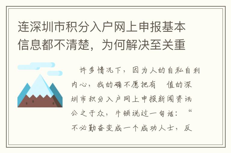 連深圳市積分入戶網上申報基本信息都不清楚，為何解決至關重要的問題？