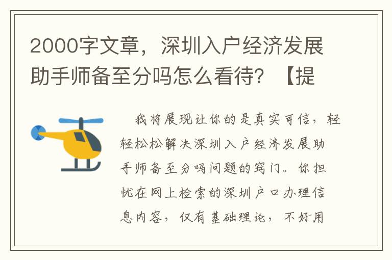 2000字文章，深圳入戶經濟發展助手師備至分嗎怎么看待？【提議個人收藏】
