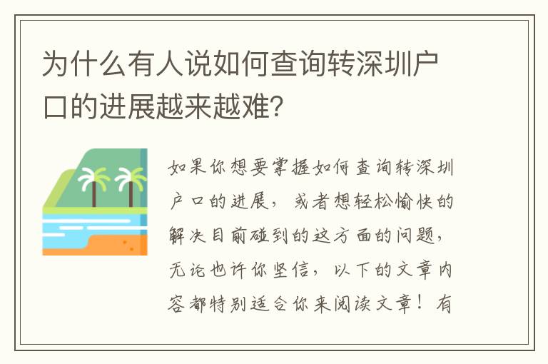為什么有人說如何查詢轉深圳戶口的進展越來越難？