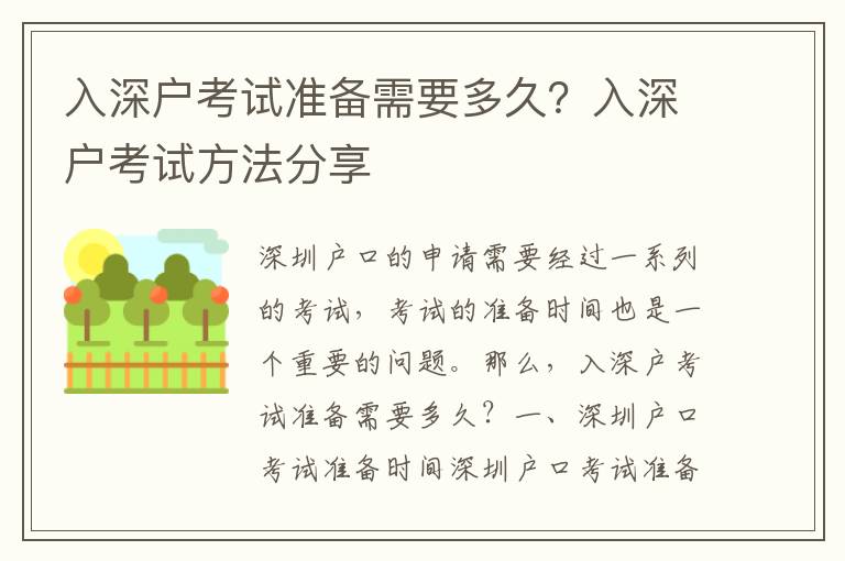 入深戶考試準(zhǔn)備需要多久？入深戶考試方法分享