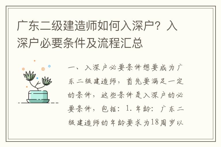 廣東二級(jí)建造師如何入深戶(hù)？入深戶(hù)必要條件及流程匯總