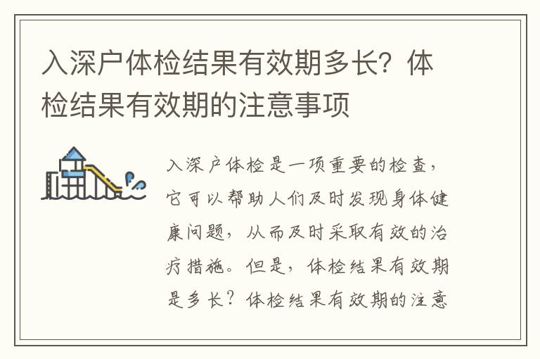 入深戶體檢結(jié)果有效期多長？體檢結(jié)果有效期的注意事項