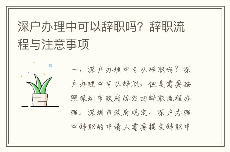 深戶辦理中可以辭職嗎？辭職流程與注意事項