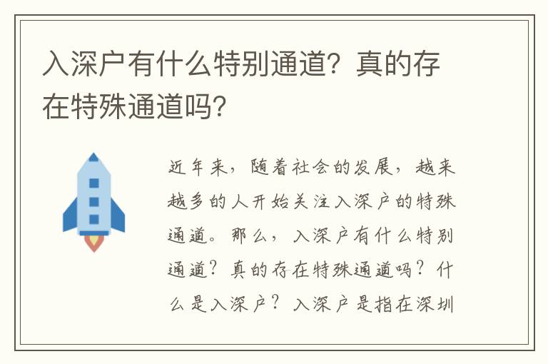 入深戶有什么特別通道？真的存在特殊通道嗎？