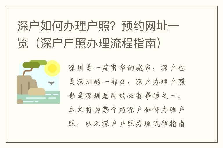 深戶如何辦理戶照？預(yù)約網(wǎng)址一覽（深戶戶照辦理流程指南）