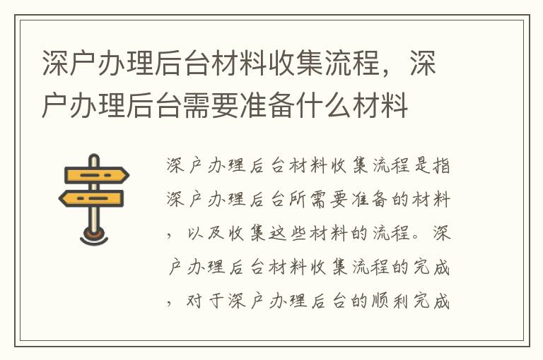 深戶辦理后臺材料收集流程，深戶辦理后臺需要準備什么材料
