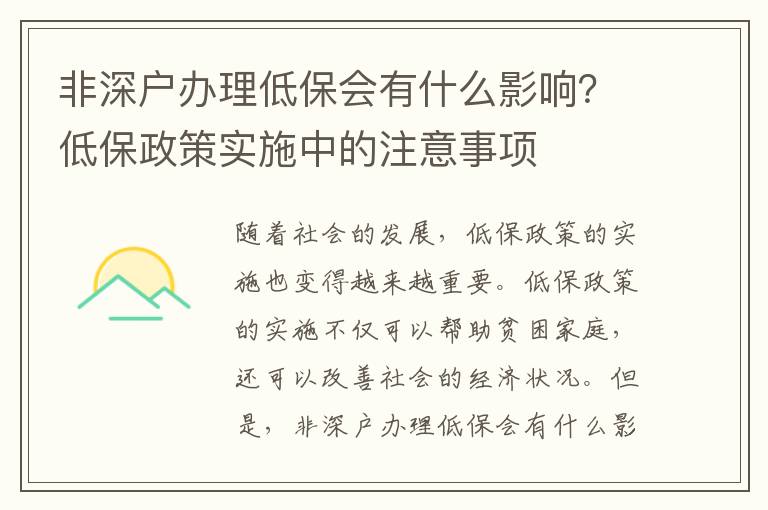 非深戶辦理低保會(huì)有什么影響？低保政策實(shí)施中的注意事項(xiàng)
