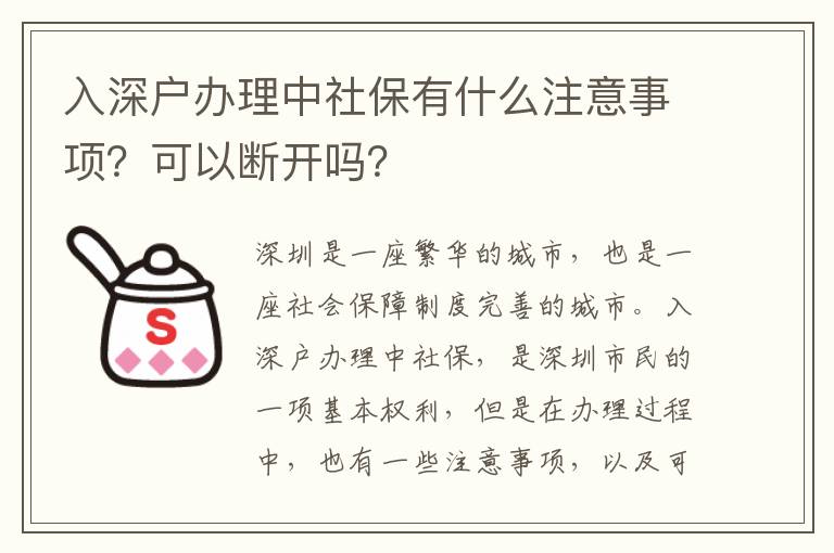 入深戶辦理中社保有什么注意事項？可以斷開嗎？