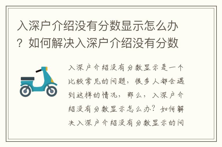 入深戶介紹沒有分?jǐn)?shù)顯示怎么辦？如何解決入深戶介紹沒有分?jǐn)?shù)顯示的問題
