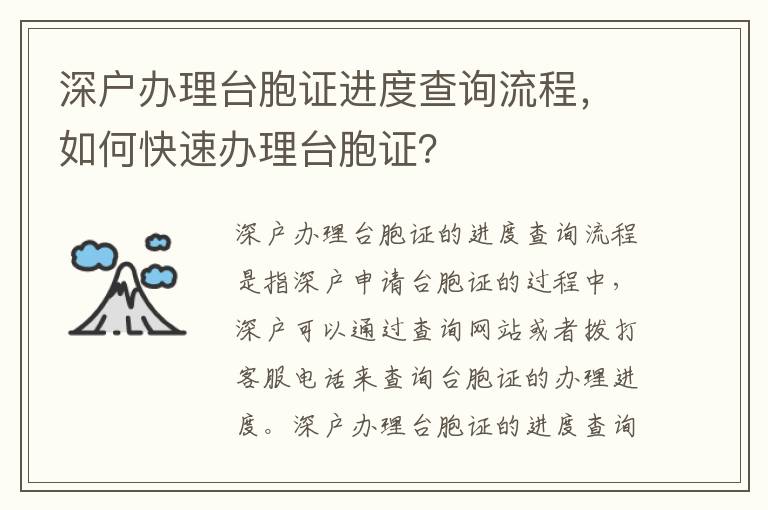 深戶辦理臺(tái)胞證進(jìn)度查詢流程，如何快速辦理臺(tái)胞證？
