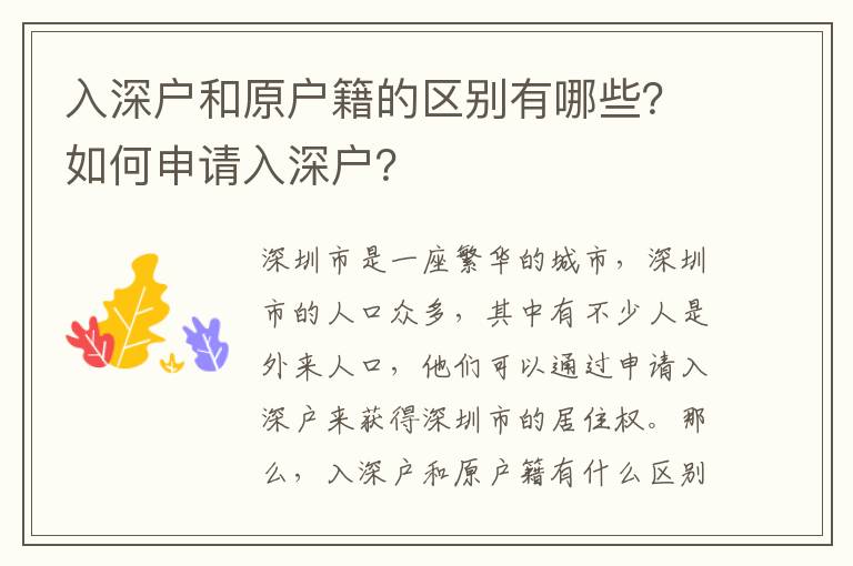 入深戶和原戶籍的區(qū)別有哪些？如何申請(qǐng)入深戶？