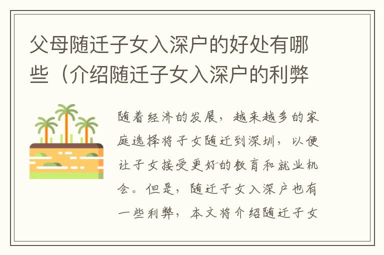 父母隨遷子女入深戶(hù)的好處有哪些（介紹隨遷子女入深戶(hù)的利弊）