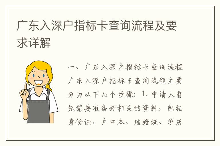 廣東入深戶(hù)指標(biāo)卡查詢(xún)流程及要求詳解