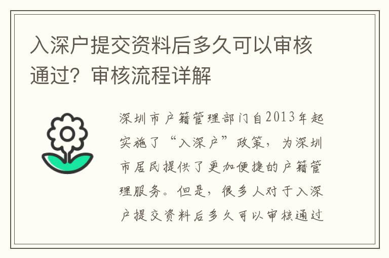 入深戶提交資料后多久可以審核通過？審核流程詳解