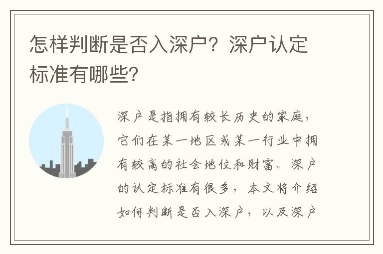 怎樣判斷是否入深戶？深戶認定標準有哪些？