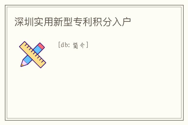 深圳實用新型專利積分入戶