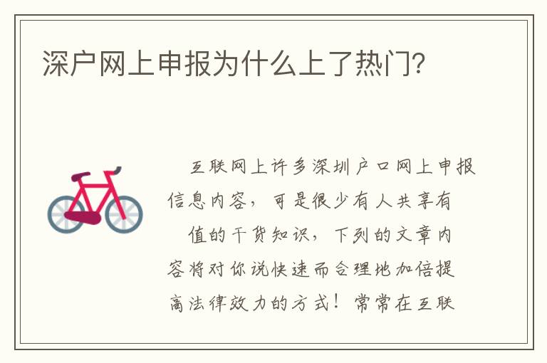 深戶網(wǎng)上申報為什么上了熱門？