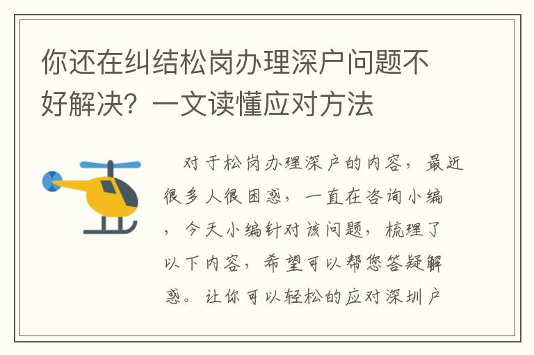 你還在糾結(jié)松崗辦理深戶問題不好解決？一文讀懂應(yīng)對方法