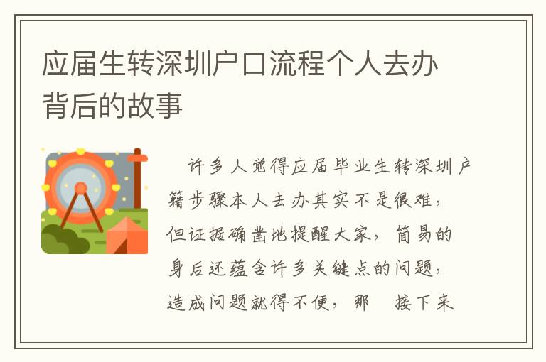 應(yīng)屆生轉(zhuǎn)深圳戶口流程個(gè)人去辦背后的故事