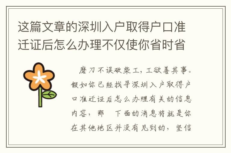 這篇文章的深圳入戶取得戶口準遷證后怎么辦理不僅使你省時省力，還能幫你劃算！