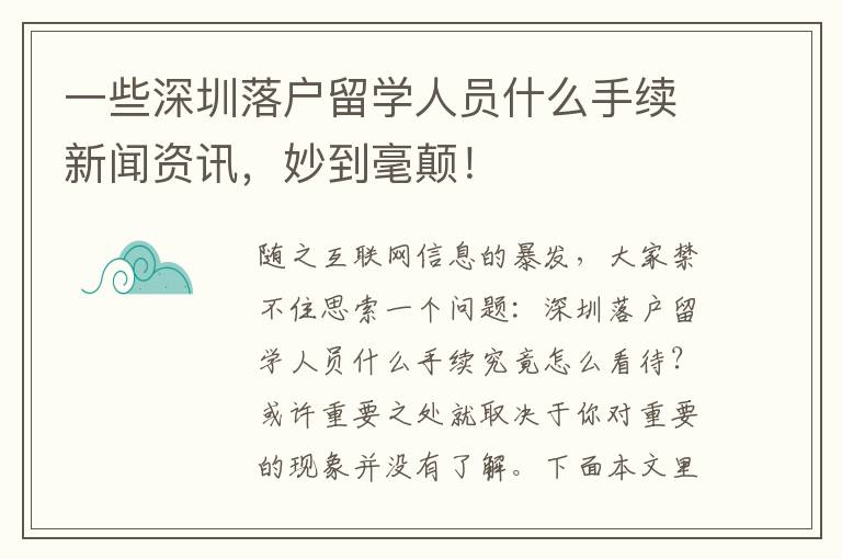 一些深圳落戶留學人員什么手續新聞資訊，妙到毫顛！