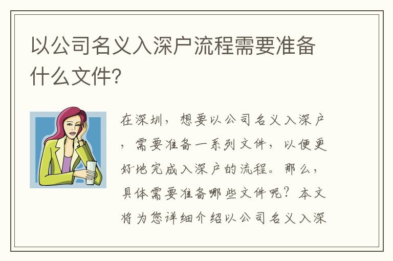 以公司名義入深戶流程需要準(zhǔn)備什么文件？