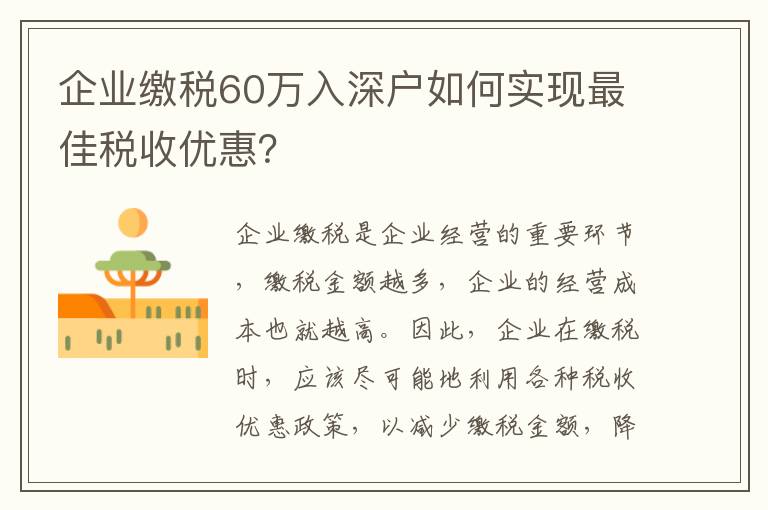 企業(yè)繳稅60萬入深戶如何實現(xiàn)最佳稅收優(yōu)惠？