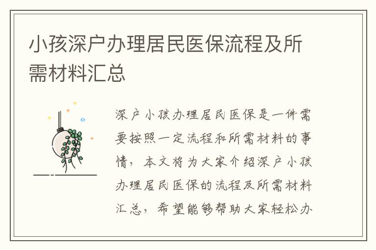 小孩深戶辦理居民醫(yī)保流程及所需材料匯總