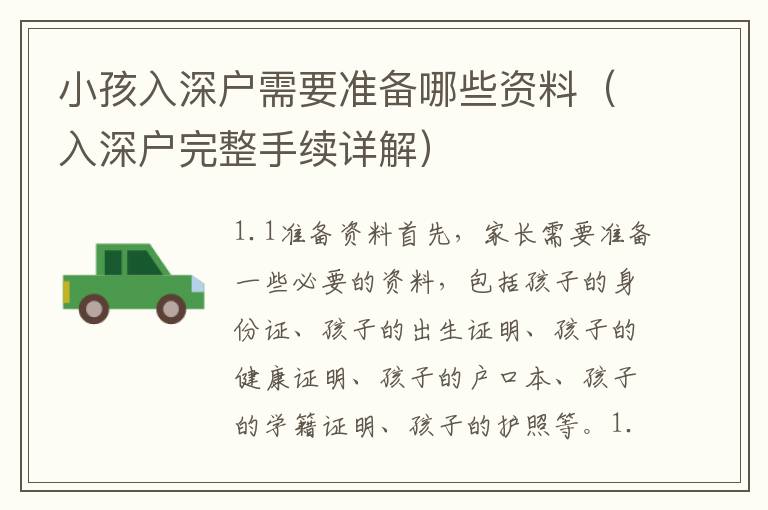 小孩入深戶需要準備哪些資料（入深戶完整手續詳解）