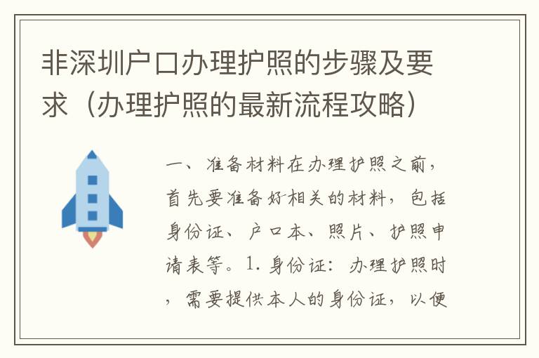 非深圳戶口辦理護(hù)照的步驟及要求（辦理護(hù)照的最新流程攻略）