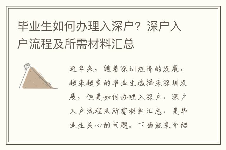 畢業生如何辦理入深戶？深戶入戶流程及所需材料匯總