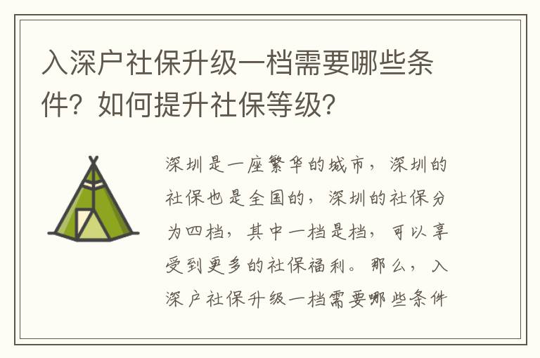 入深戶社保升級一檔需要哪些條件？如何提升社保等級？