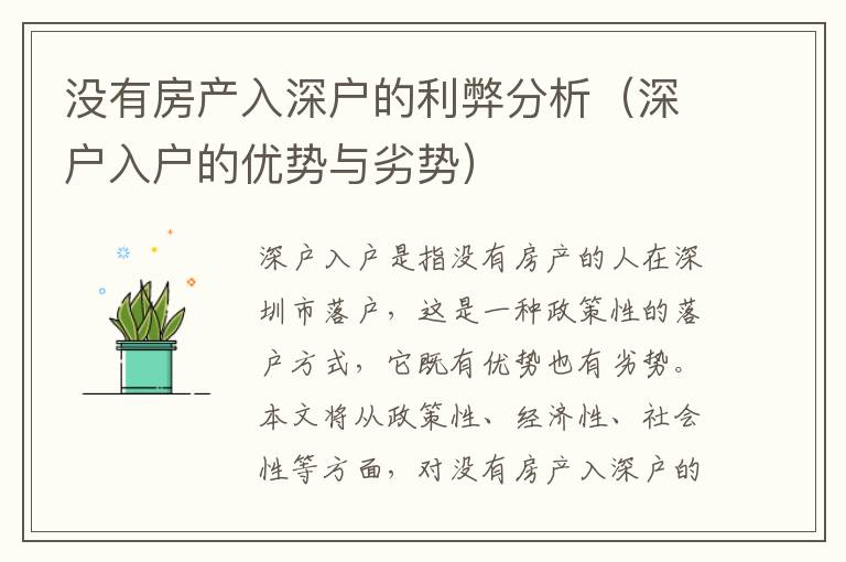 沒有房產(chǎn)入深戶的利弊分析（深戶入戶的優(yōu)勢(shì)與劣勢(shì)）