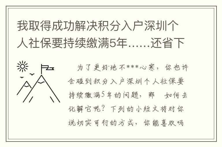 我取得成功解決積分入戶(hù)深圳個(gè)人社保要持續(xù)繳滿(mǎn)5年……還省下錢(qián)！