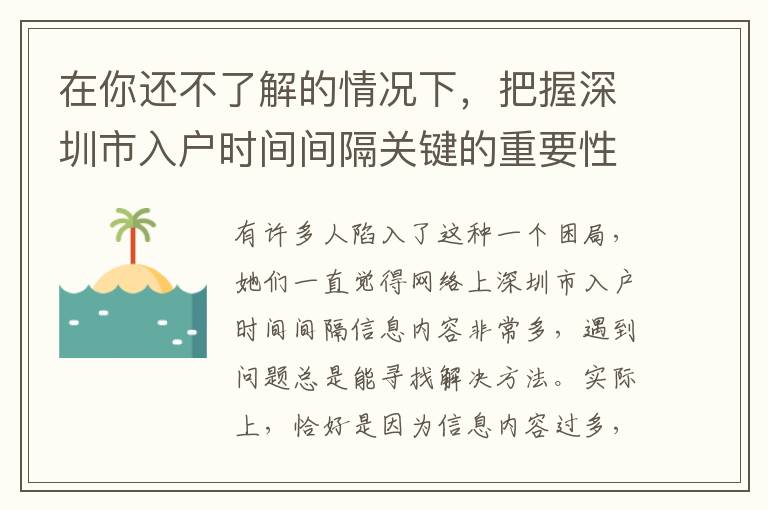 在你還不了解的情況下，把握深圳市入戶時間間隔關(guān)鍵的重要性！