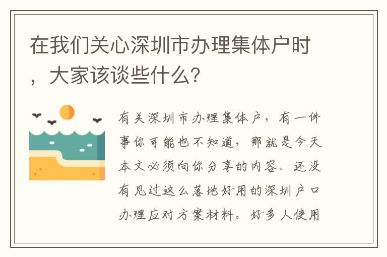 在我們關(guān)心深圳市辦理集體戶時(shí)，大家該談些什么？