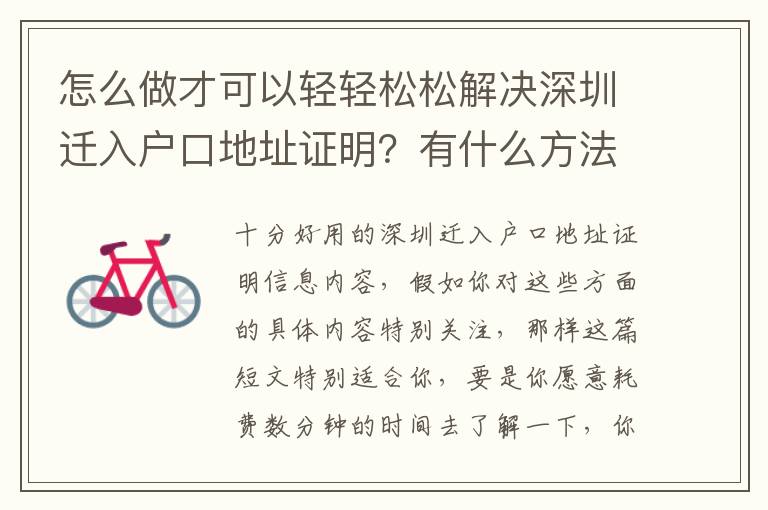 怎么做才可以輕輕松松解決深圳遷入戶口地址證明？有什么方法和技巧