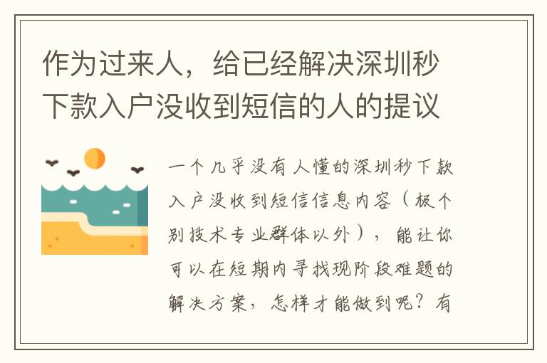作為過來人，給已經(jīng)解決深圳秒下款入戶沒收到短信的人的提議