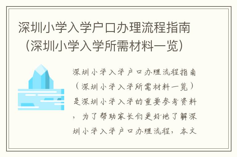 深圳小學(xué)入學(xué)戶口辦理流程指南（深圳小學(xué)入學(xué)所需材料一覽）