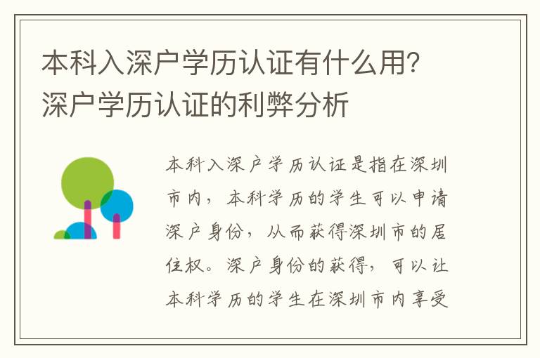本科入深戶學歷認證有什么用？深戶學歷認證的利弊分析