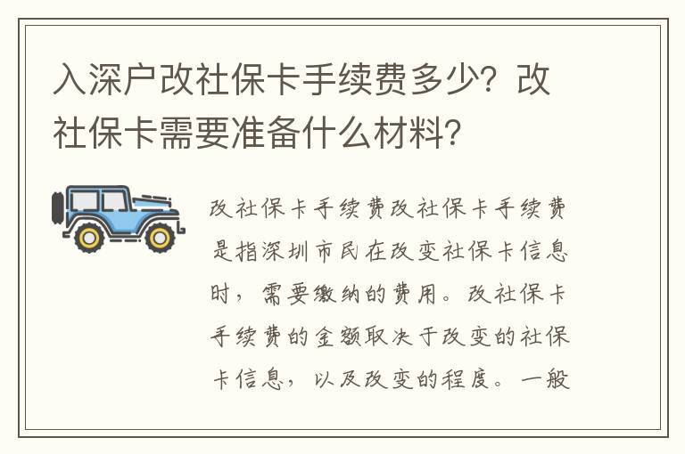 入深戶改社?？ㄊ掷m費多少？改社?？ㄐ枰獪蕚涫裁床牧希?></span></a>
    <div   id=